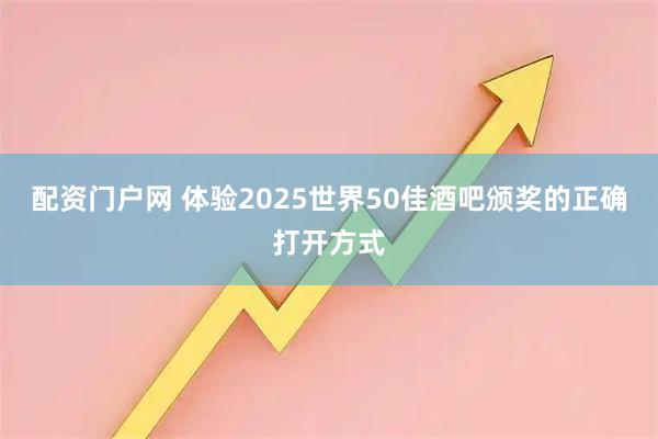 配资门户网 体验2025世界50佳酒吧颁奖的正确打开方式