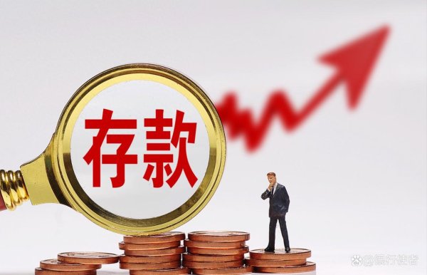 炒股配资利息 存款大于20万，不要傻傻存定期了，这样存可以多拿几千利息